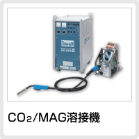 CO2/MAG溶接機